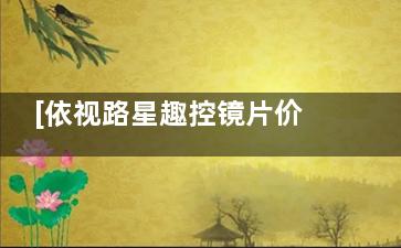 [依视路星趣控镜片价格表2025新价目表]A4/膜洁/膜岩/膜御/膜致系列镜片价格表更新!